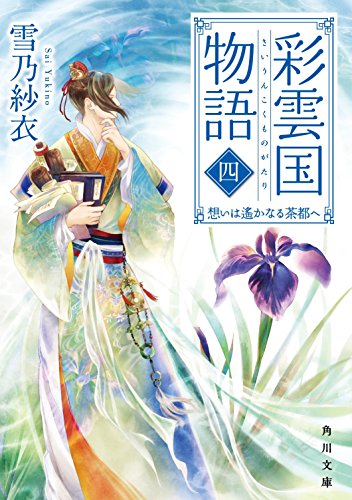 彩雲国物語 四、想いは遥かなる茶都へ (角川文庫) 雪乃 紗衣