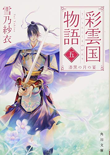 彩雲国物語 五、漆黒の月の宴 (角川文庫) 雪乃 紗衣