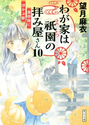 わが家は祇園の拝み屋さん10 黄昏時に浮かぶ影 (角川文庫) [Mar 23， 2019] 望月 麻衣