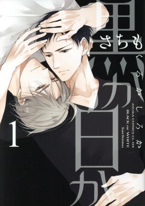 黒か白か 第1巻 (あすかコミックスCL-DX) さちも