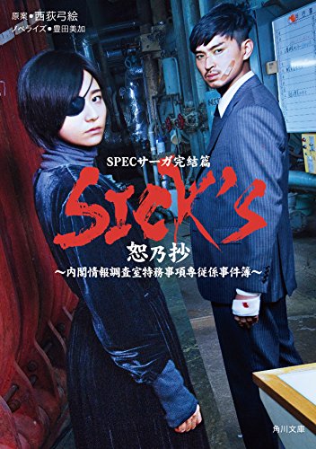 SICK'S 恕乃抄 (角川文庫) [Jul 24， 2018] 豊田 美加; 西荻 弓絵