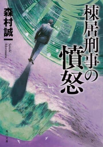 棟居刑事の憤怒 (角川文庫) 森村 誠一