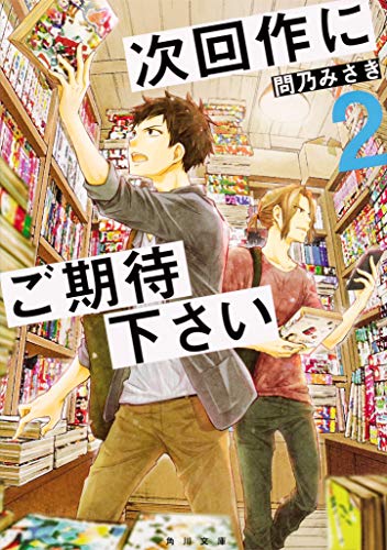 次回作にご期待下さい 2 (角川文庫) 問乃 みさき