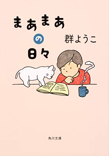 まあまあの日々 (角川文庫) [Oct 24， 2018] 群 ようこ