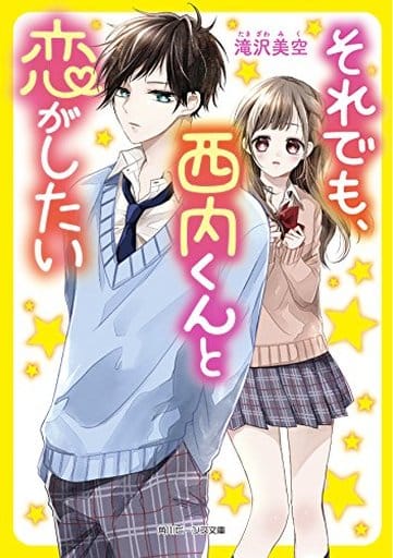 それでも、西内くんと恋がしたい (角川ビーンズ文庫) 滝沢 美空; 朝香 のりこ