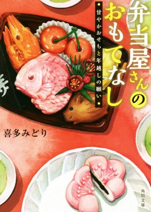 弁当屋さんのおもてなし 甘やかおせちと年越しの願い (角川文庫) [Nov 22， 2018] 喜多 みどり; イナコ