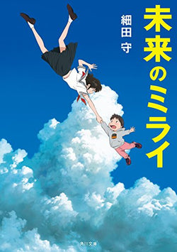 未来のミライ (角川文庫) [Jun 15， 2018] 細田 守