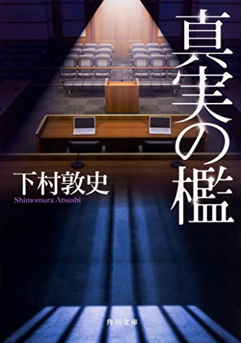 真実の檻 (角川文庫) [May 25， 2018] 下村 敦史