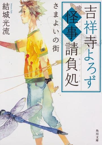 吉祥寺よろず怪事請負処 さまよいの街 (角川文庫) 結城 光流