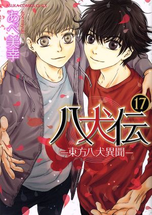 八犬伝 ‐東方八犬異聞‐ 第17巻 (あすかコミックスCL-DX) [Jun 01， 2018] あべ 美幸