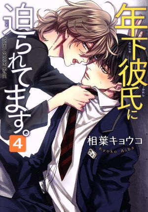 年下彼氏に迫られてます。 第4巻 (あすかコミックスCL-DX) [Jun 30， 2018] 相葉 キョウコ