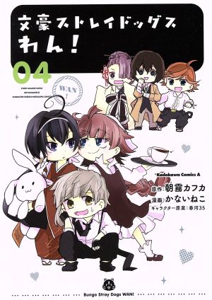 文豪ストレイドッグス わん! (4) (角川コミックス・エース) かないねこ 朝霧 カフカ; 春河35