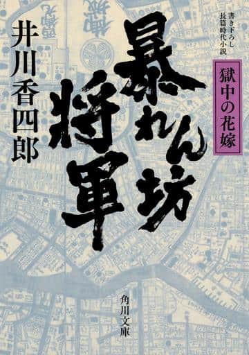 暴れん坊将軍 獄中の花嫁 (角川文庫) 井川 香四郎