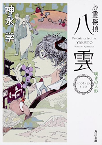 心霊探偵八雲 ANOTHER FILES 嘆きの人形 (角川文庫) [Jul 24， 2018] 神永 学