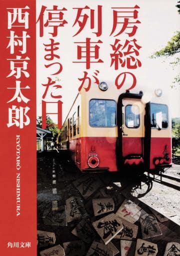 房総の列車が停まった日 (角川文庫) 西村 京太郎