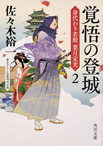 覚悟の登城 身代わり若殿 葉月定光2 (角川文庫) [Aug 24， 2018] 佐々木 裕一