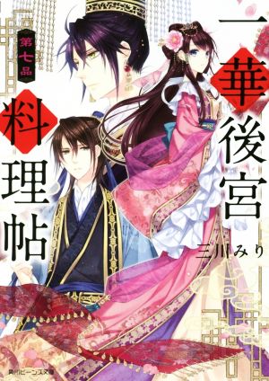一華後宮料理帖 第七品 (角川ビーンズ文庫) [Jul 01， 2018] 三川 みり; 凪 かすみ