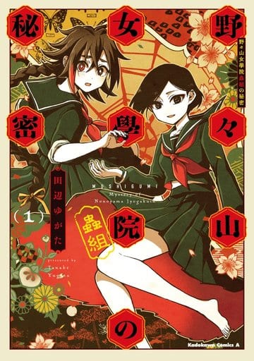 野々山女學院蟲組の秘密 (1) (角川コミックス・エース) 田辺 ゆがた