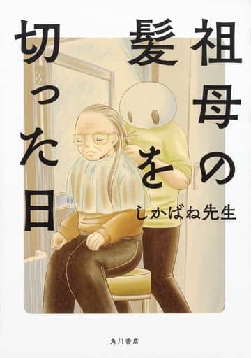 祖母の髪を切った日 (角川コミックス) しかばね先生