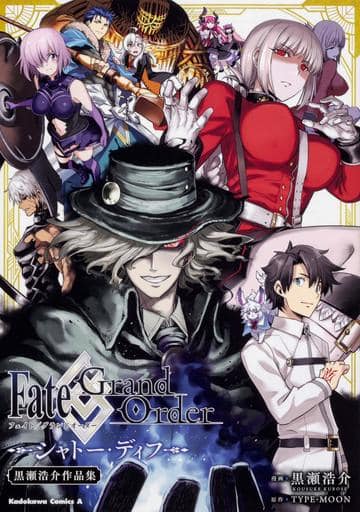 Fate/Grand Order シャトー・ディフ 黒瀬浩介作品集 (角川コミックス・エース) 黒瀬 浩介; TYPE-MOON