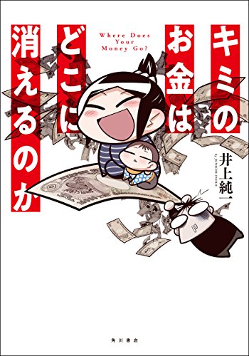 キミのお金はどこに消えるのか [Aug 04， 2018] 井上 純一
