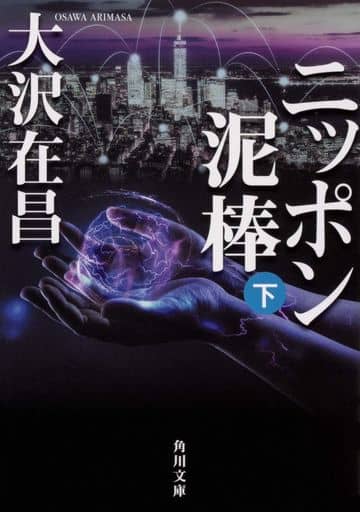 ニッポン泥棒(下) (角川文庫) 大沢 在昌