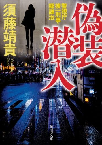 偽装潜入 警視庁捜一刑事・郷謙治 (角川文庫) 須藤 靖貴
