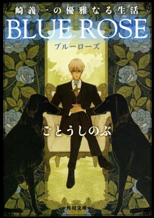 崎義一の優雅なる生活 BLUE ROSE (角川文庫) [Mar 23， 2019] ごとう しのぶ