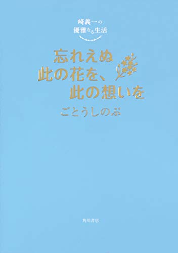 崎義一の優雅なる生活 忘れえぬ此の花を、此の想いを [Jun 28， 2019] ごとう しのぶ