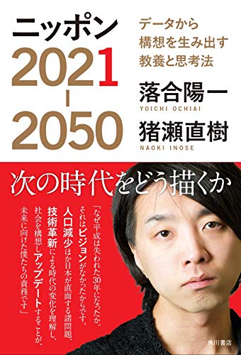 ニッポン2021-2050 データから構想を生み出す教養と思考法 [Oct 31， 2018] 落合 陽一; 猪瀬 直樹