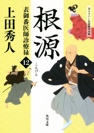 表御番医師診療禄12 根源 (角川文庫) [Aug 24， 2018] 上田 秀人