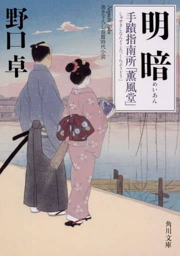 明暗 手蹟指南所「薫風堂」 (角川文庫) 野口 卓