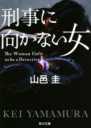 刑事に向かない女 (角川文庫) [Jan 24， 2019] 山邑 圭