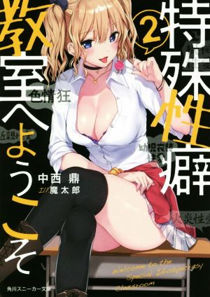 特殊性癖教室へようこそ2 (角川スニーカー文庫) 中西 鼎; 魔太郎