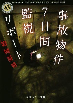 事故物件7日間監視リポート (角川ホラー文庫) [Feb 21， 2020] 岩城 裕明