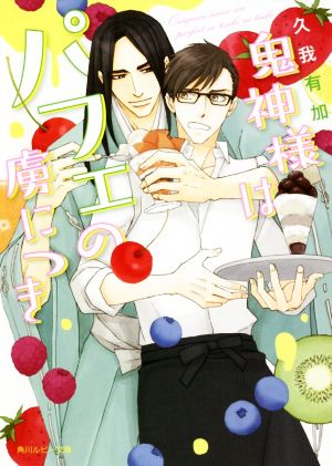 鬼神様はパフェの虜につき (角川ルビー文庫) 久我 有加; 麻々原 絵里依