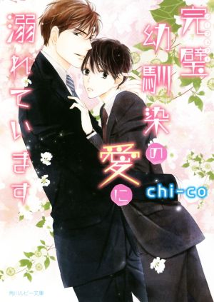 完璧幼馴染の愛に溺れています (角川ルビー文庫) chi‐co; 陵 クミコ