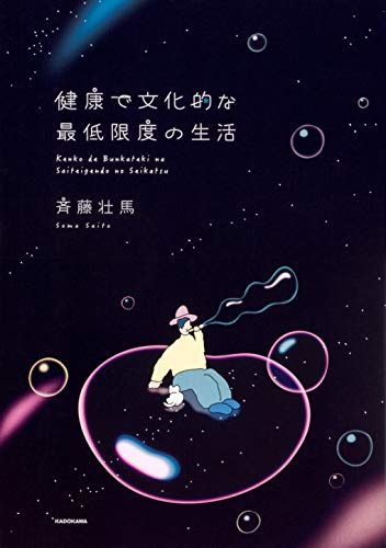 健康で文化的な最低限度の生活 [Oct 31， 2018] 斉藤 壮馬