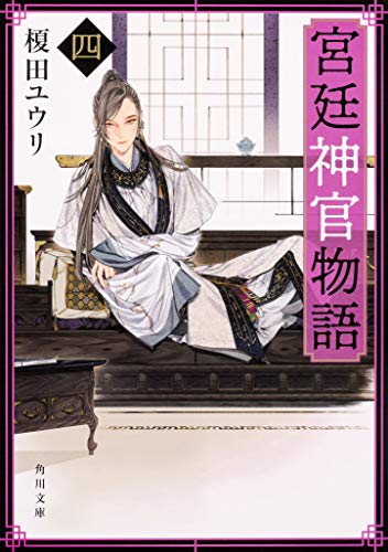 宮廷神官物語 四 (角川文庫) [Oct 24， 2018] 榎田 ユウリ