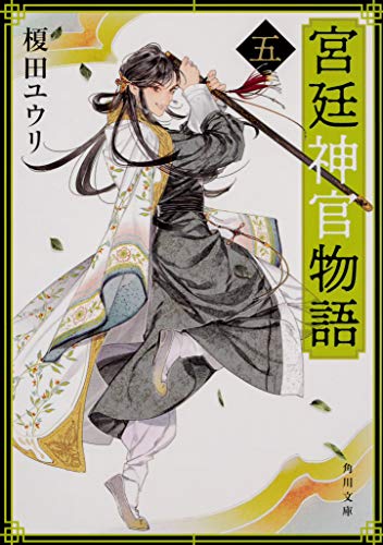 宮廷神官物語 五 (角川文庫) [Jan 24， 2019] 榎田 ユウリ