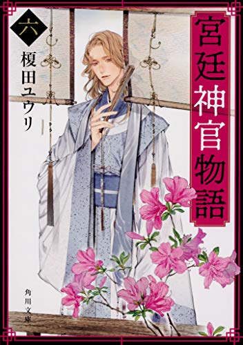 宮廷神官物語 六 (角川文庫) [Apr 24， 2019] 榎田 ユウリ