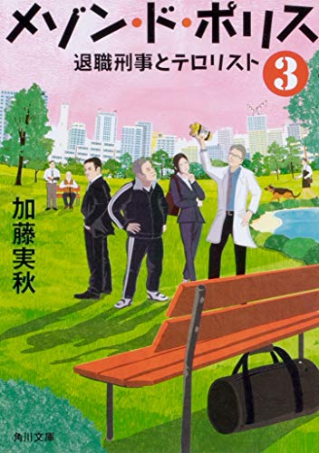 メゾン・ド・ポリス3 退職刑事とテロリスト (角川文庫) [Feb 23， 2019] 加藤 実秋