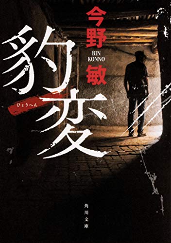 豹変 (角川文庫) 今野 敏