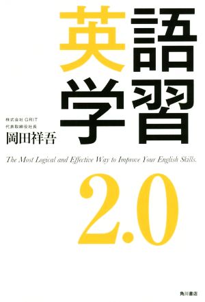 英語学習2.0 [Feb 28， 2019] 岡田 祥吾