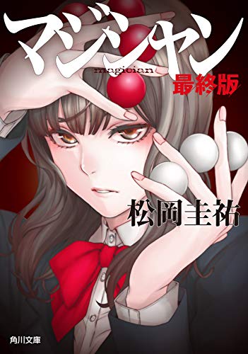 マジシャン 最終版 (角川文庫) [Sep 22， 2018] 松岡 圭祐