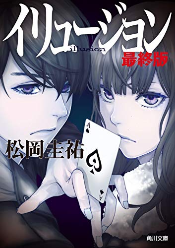 イリュージョン 最終版 (角川文庫) 松岡 圭祐