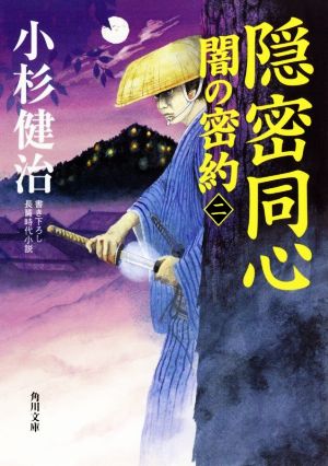 隠密同心 闇の密約(二) (角川文庫) 小杉 健治