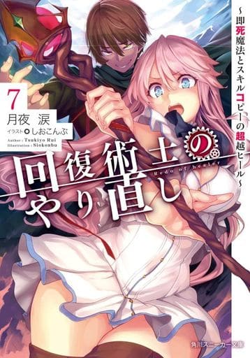 回復術士のやり直し7 ~即死魔法とスキルコピーの超越ヒール~ (角川スニーカー文庫) 月夜 涙; しおこんぶ
