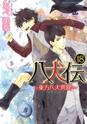 八犬伝 ‐東方八犬異聞‐ 第18巻 (あすかコミックスCL-DX) [Dec 28， 2018] あべ 美幸