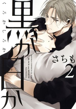 黒か白か 第2巻 (あすかコミックスCL-DX) さちも